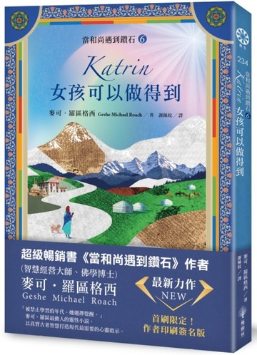 【當和尚遇到鑽石6】Katrin：女孩可以做得到【二手書_良好】TAAZE讀冊生活