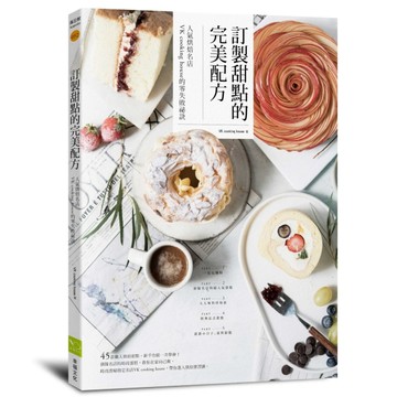 訂製甜點的完美配方：人氣烘焙名店VK cooking house的零失敗祕訣[二手書_良好]