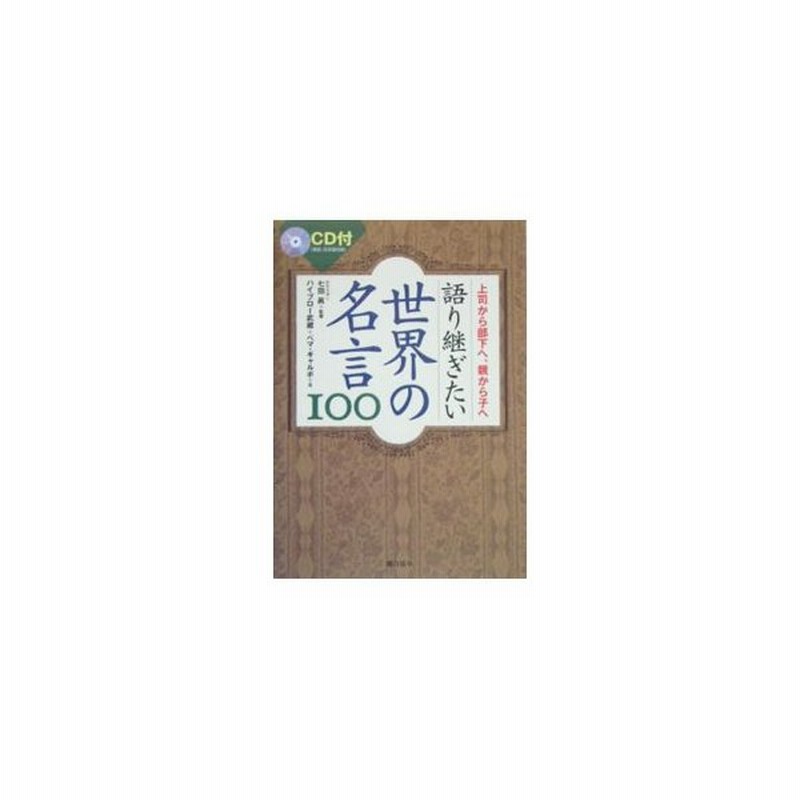 語り継ぎたい世界の名言１００ 上司から部下へ 親から子へ ハイブロー武蔵 ペマ ギャルポ 通販 Lineポイント最大get Lineショッピング