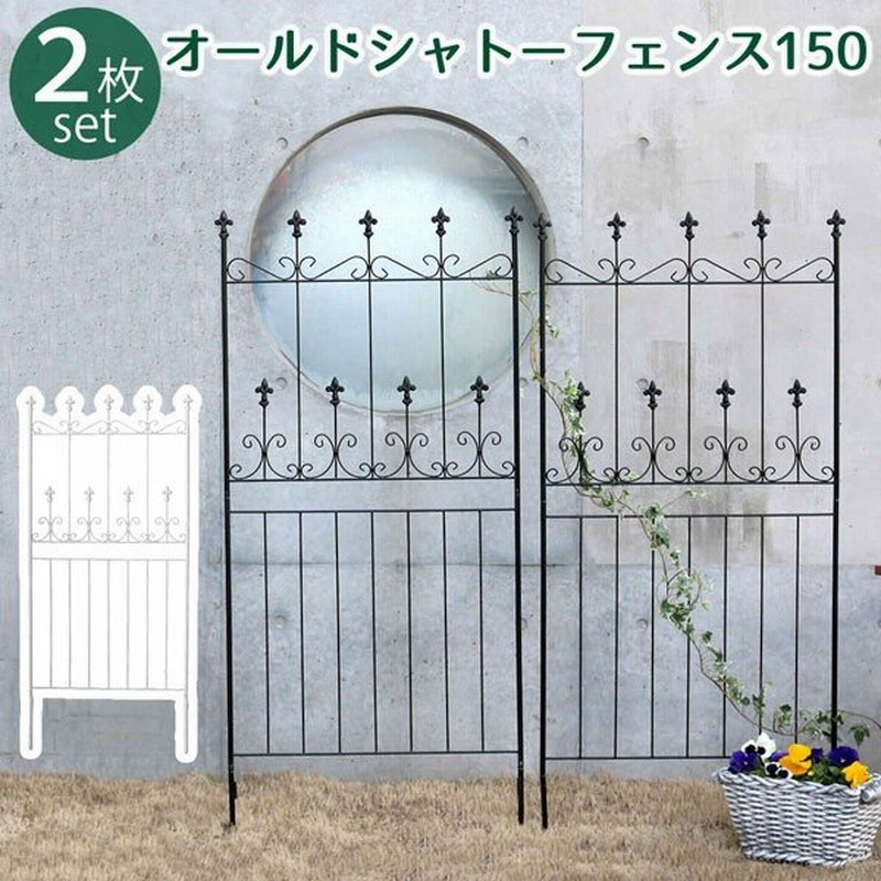 オールドシャトーフェンス 150 ロータイプ 2枚組 ガーデンフェンス フェンス アイアンフェンス 差し込み 花壇 庭 ガーデニング 枠 柵 仕切り アンティーク 通販 Lineポイント最大get Lineショッピング