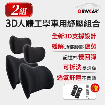 買就送車用掛勾【OMyCar】3D人體工學車用紓壓組合- 2入組 (車用頭枕+車用腰靠枕)