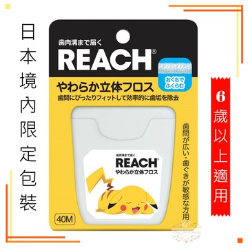 ξ✿百玖香✿【日本境內限定版】REACH 麗奇 3D立體牙線 40M 無香料 皮卡丘 寶可夢 含蠟 柔軟