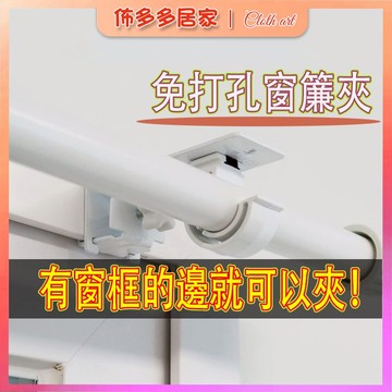 卡夾式支架 免打孔窗簾桿支架 伸縮桿固定器 窗框羅馬桿支撐托架 窗戶掛鉤 免打孔窗簾桿神器 窗邊夾 免打孔固定器 免黏貼