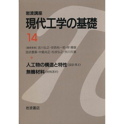 岩波講座　現代工学の基礎(１４) 人工物の構造と特性 ，無機材料 岩波講座　現代工学の基礎設計系１・材料系５／吉川弘之(著者)