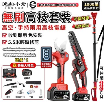【Ogula小倉】高枝鋸 電鏈鋸 電動剪刀【收到即用+電量顯示】無刷高枝套裝 5.5米手持高空兩用【10倍蝦幣回饋】