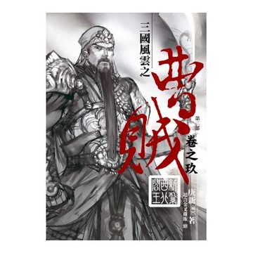 曹賊(第二部)09新紮西北閻王