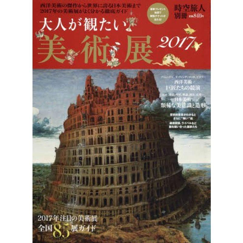 大人が観たい美術展2017 (時空旅人別冊)