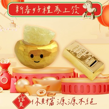 新春賀禮【命運好好玩】湯鎮瑋-招財黃晶元寶寶+進門見財金磚存錢筒組