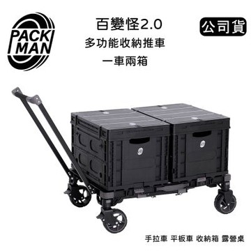 PACKMAN 百變怪2.0 多功能收納推車 (公司貨) 一車兩箱 手拉車 平板車 收納箱 露營桌