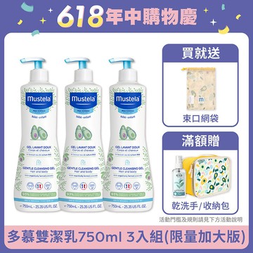 限量加大 多慕雙潔乳750ml 3入組｜慕之幼｜慕之恬廊【嬰兒沐浴乳/嬰幼兒沐浴乳/寶寶沐浴乳】｜慕之恬廊Mustela
