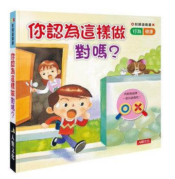 對錯遊戲書：你認為這樣做對嗎？[二手書_近全新]