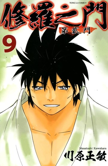 【電子書】修羅之門 第貳門 (9)