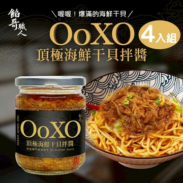 【餡哥職人】 - XO頂級海鮮干貝拌醬 4入組