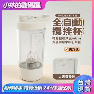 ✨現貨免運✨攪拌杯✨自動攪拌杯✨搖搖杯✨電動攪拌杯✨奶昔攪拌杯✨代餐攪拌杯✨蛋白粉搖搖杯 奶昔杯 健身杯 咖啡杯 搖搖杯