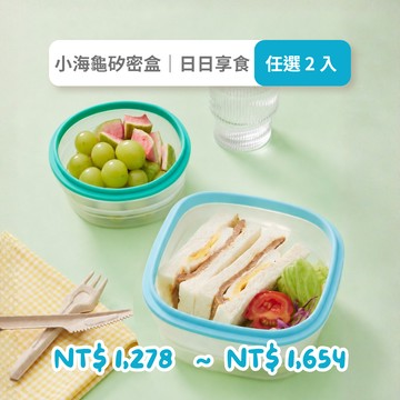小海龜矽密盒日日享食【任選二入組】
