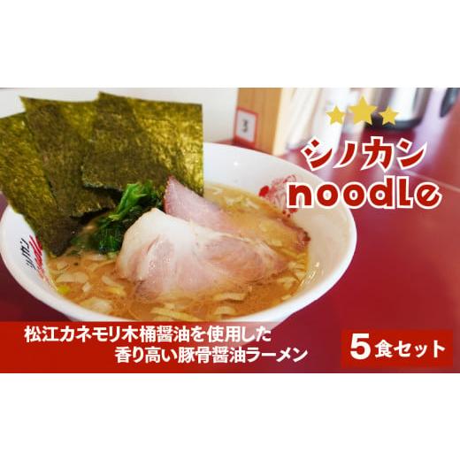 ふるさと納税 島根県 松江市 シノカンnoodle(豚骨醤油ラーメン)冷凍ラーメン5食分 23015-03