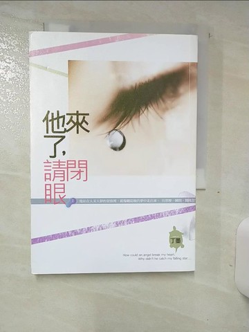 【書寶二手書T6／一般小說_TDC】他來了請閉眼(上)_丁墨