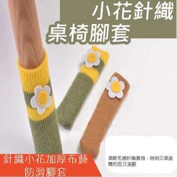 椅套/桌椅腳套 針織小花加厚布藝防滑腳套(1套4只) 2套裝