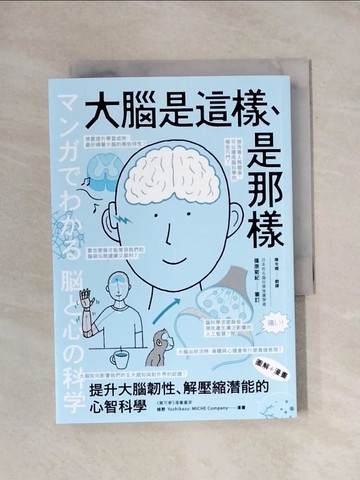 【書寶二手書T1／科學_X87】（漫畫＋圖解）大腦是這樣、是那樣：提升大腦韌性、解壓縮全方位潛能的心智科學_篠原菊紀, ?野????, MICHE Company, 陳令嫻