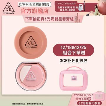 3CE 明星腮紅自選雙入組 | 官方旗艦店