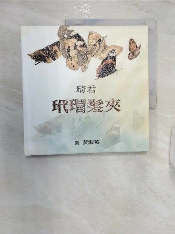 【書寶二手書T8／少年童書_R27】玳瑁髮夾_琦君