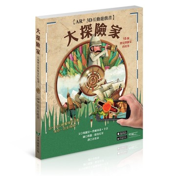 大探險家AR+3D互動遊戲書：15個歷史探險家的故事[二手書_良好]