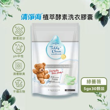 清淨海 Teddy Clean 純淨泰迪 植萃酵素洗衣膠囊 5gx30顆/袋 (綠薔薇) 洗衣球 洗衣膠球