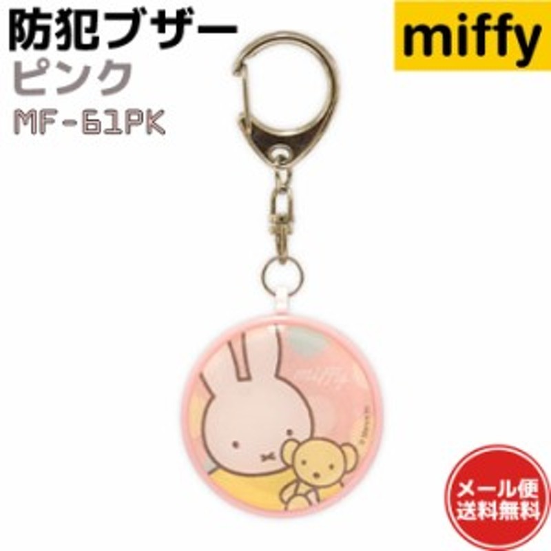 防犯ブザー ミッフィー MF-61PK ピンク miffy ブルーナ かわいい 大人 女性 小学生 ランドセル 防犯グッズ 子ども 護身用 セキュリティ  | LINEブランドカタログ