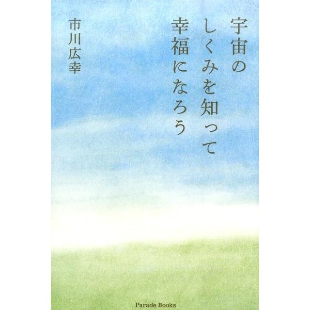 宇宙のしくみを知って幸福になろう