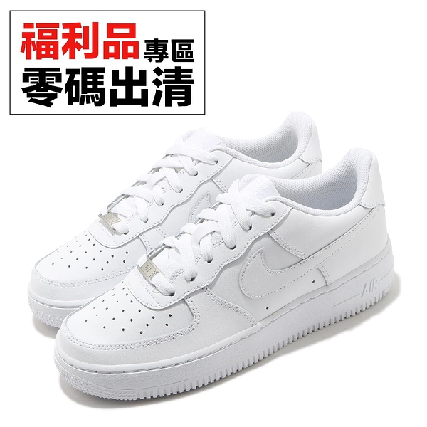 23、24.5CM-NG出清】Nike Air Force 1 LE GS 全白小白鞋休閒鞋AF1 女鞋