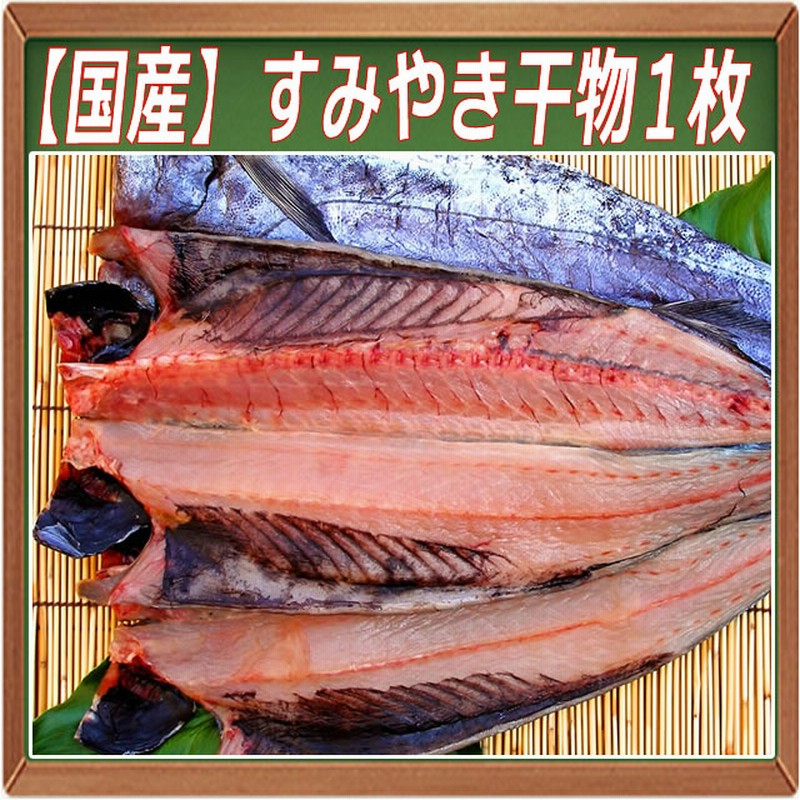 国産 スミヤキ クロシビカマス 干物 1枚 様々なメディアでも大絶賛の魚です 通販 Lineポイント最大5 0 Get Lineショッピング