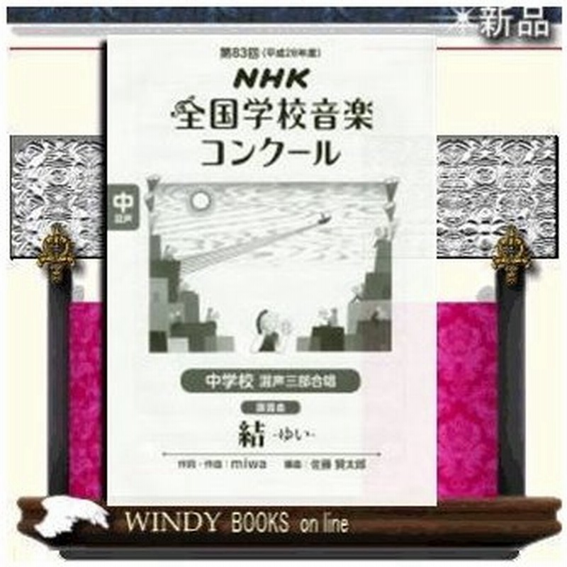 中学校混声三部合唱 結 ゆい ｎｈｋ出版 日本放送協会 出版社 ｎｈｋ出版 著者 日本放送協会 内容 ｎｈｋ全 通販 Lineポイント最大0 5 Get Lineショッピング