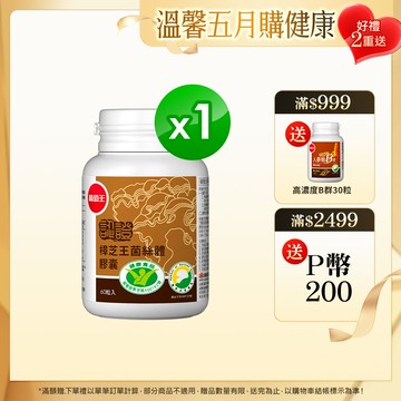 葡萄王 認證樟芝王菌絲體膠囊60粒(榮獲國家護肝與調節血壓雙效健康食品認證)