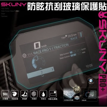【LFM】SKUNY S1000R RR M1000R 9H防眩光玻璃 免濕貼 儀錶保護貼 直上 儀錶板玻璃貼