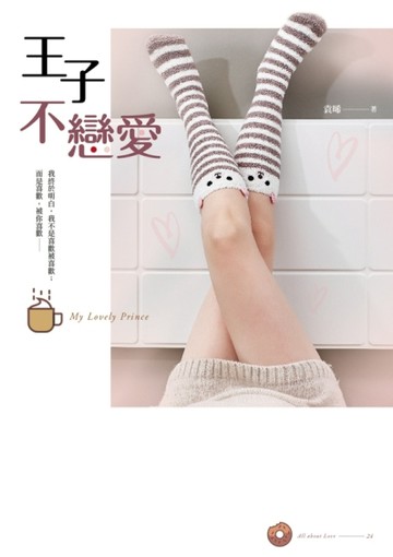 王子不戀愛[二手書_良好]