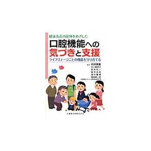 健康寿命の延伸をめざした口腔機能への気づきと支援 ライフステージごとの機能を守り育てる