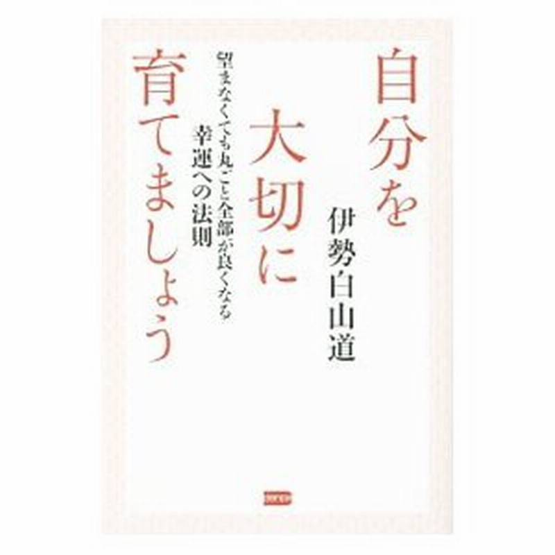 自分を大切に育てましょう 伊勢白山道 通販 Lineポイント最大0 5 Get Lineショッピング