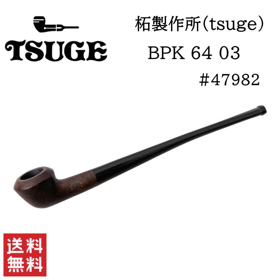 柘製作所 tsuge パイプ BPK 64 03 #47982 喫煙具 パイプ 煙管 キセル 