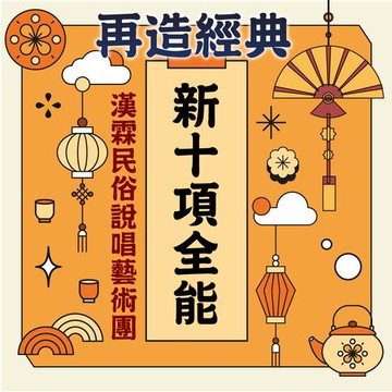 【有聲書】再造經典-新十項全能