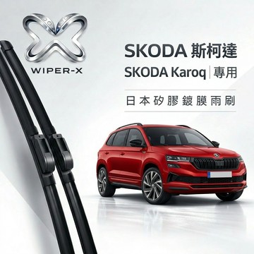 【隔日到•長效激潑水】SKODA 斯柯達 Karoq 全年份 專用軟骨鍍膜雨刷 WIPER-X