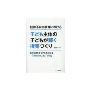 肢体不自由教育における子ども主体の子どもが輝く授業づくり PDCAサイクルをつくる 活動分析 と 評価