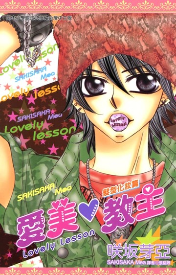 【電子書】愛美教主-髮型化妝篇(全)