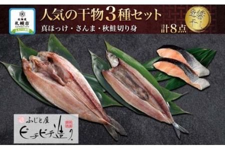 ふじと屋 人気の干物3種 計8点セット 真ほっけ さんま 秋鮭切り身