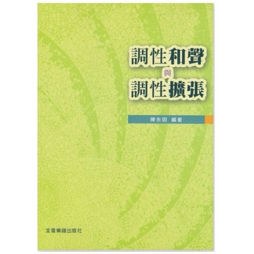 和弦樂理教材 B516 調性和聲與調性擴張 陳永明 編著 小叮噹的店