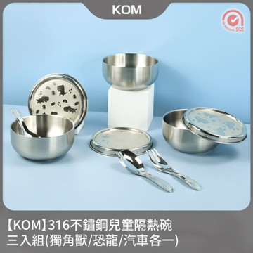 【KOM】316不鏽鋼兒童隔熱碗三入組(獨角獸/恐龍/汽車各一)
