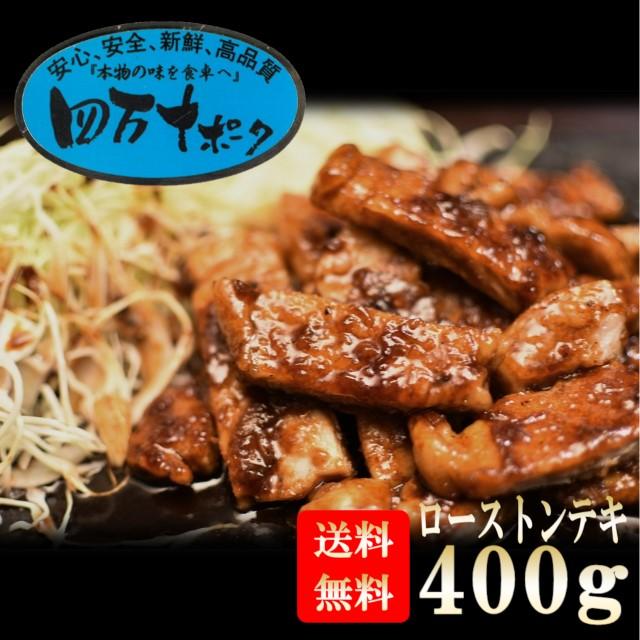 トンテキ 豚肉 ロース 豚肉 おすすめ 四万十ポーク 400g 送料無料 お取り寄せ グルメ 国産 父の日 母の日 お中元 御中元 プレゼント