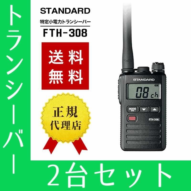 お買い得 FTH-308 2台セット トランシーバー