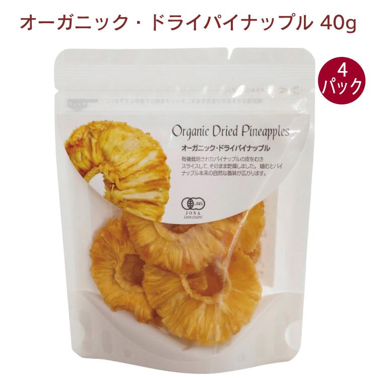 ナチュラルキッチン　オーガニック・ドライパイナップル 40g　4パック　送料込