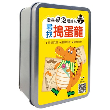 【幼福】(尋找搗蛋龍)趣味數學桌遊(66張卡片+收納鐵盒/培養數學邏輯思考能力)﹝丹爸﹞