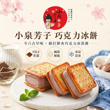 冰點冰角 小泉芳子巧克力冰餅75g±5g*8入裝